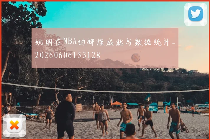 姚明在NBA的辉煌成就与数据统计_20260606153128